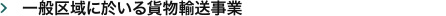 一般区域に於いる貨物輸送事業