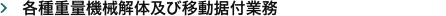 各種重量機械解体及び移動据付業務