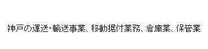 神戸の運送・輸送事業、移動据え付け業務、倉庫業、保管業