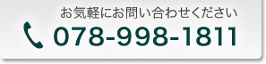 お気軽にお問い合わせください。078-998-1811