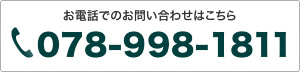 お電話でのお問い合わせはこちら。078-998-1811