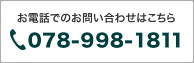 お電話でのお問い合わせはこちら。078-998-1811