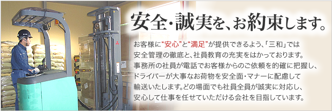 安全・誠実を、お約束します。お客様に