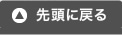 先頭に戻る